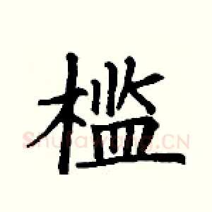 槛