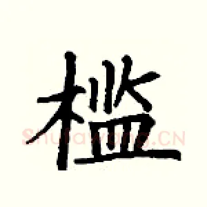 槛