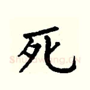 死