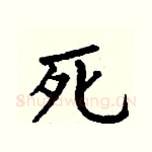 死