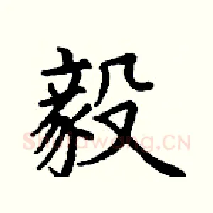 毅