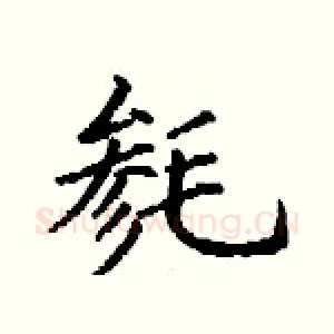 毵