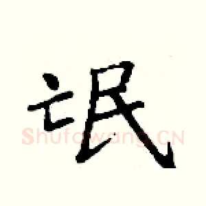氓
