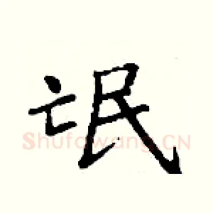氓
