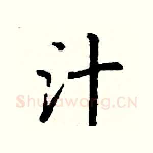 汁