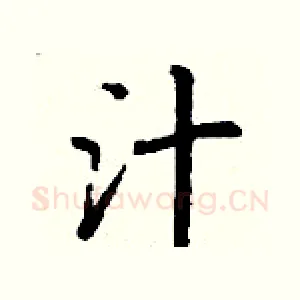 汁
