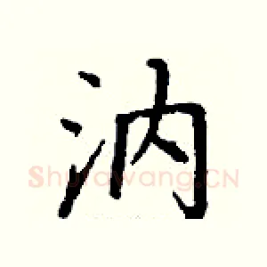 汭