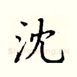 沈