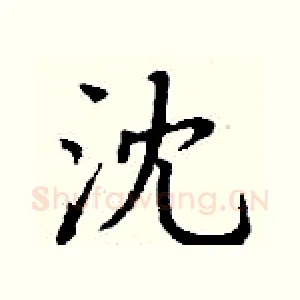 沈