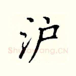 沪