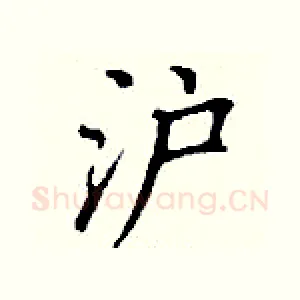 沪