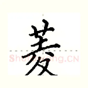 菱