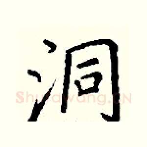洞