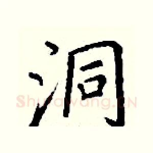 洞
