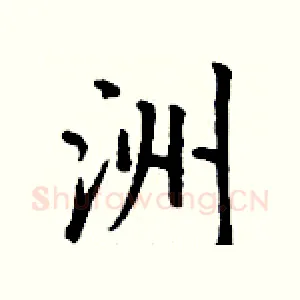 洲