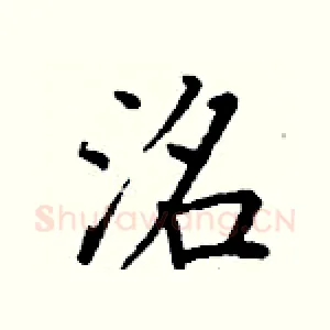 洺
