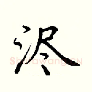 浕