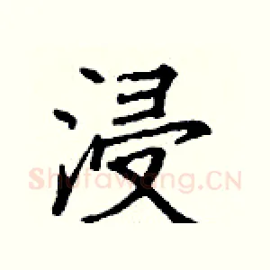 浸
