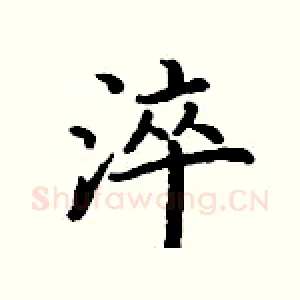 淬
