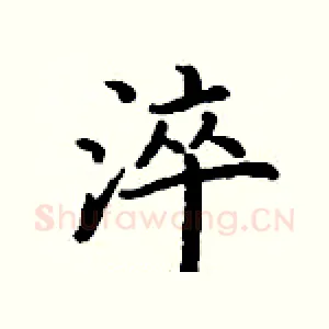 淬