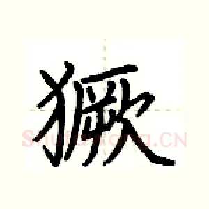 獗