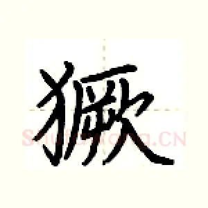 獗