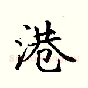 港