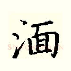 湎