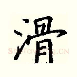 滑