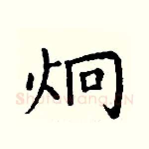 炯