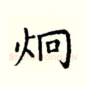 炯
