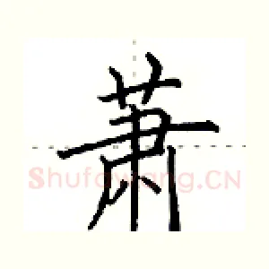 萧