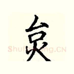炱