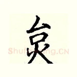 炱