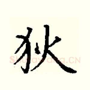 狄