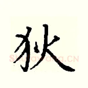 狄