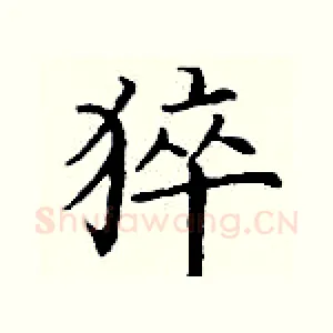 猝