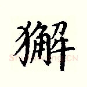 獬