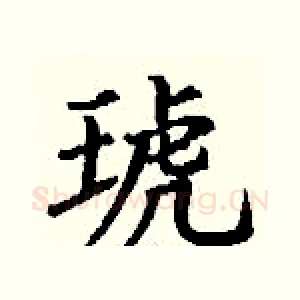琥