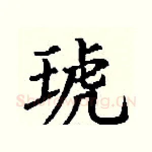 琥