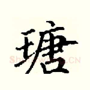 瑭
