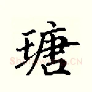 瑭