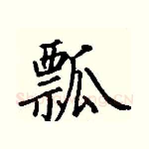 瓢