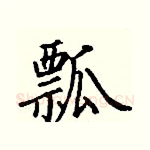 瓢