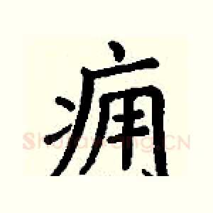 痈