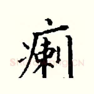 瘌