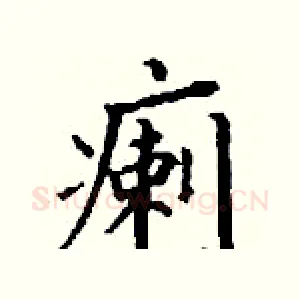 瘌