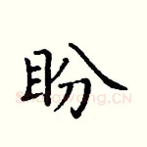 盼