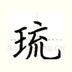 琉