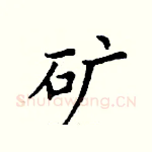 矿